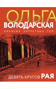 Девять кругов рая