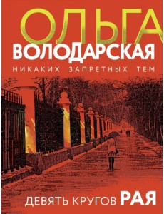 Девять кругов рая Девять кругов рая