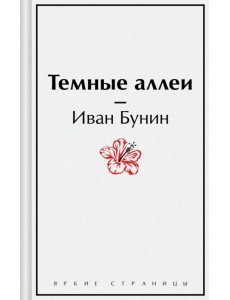 Темные аллеи