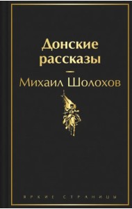 Донские рассказы
