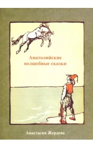 Анатолийские волшебные сказки