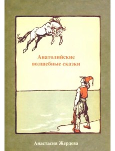 Анатолийские волшебные сказки Анатолийские волшебные сказки