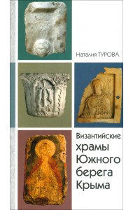 Византийские храмы Южного Берега Крыма