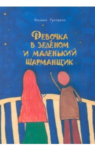 Девочка в зеленом и маленький шарманщик