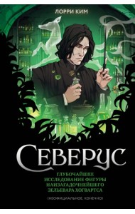 Северус. Глубочайшее исследование фигуры наизагадочнейшего зельевара Хогвартса (неофициальное, конечно)
