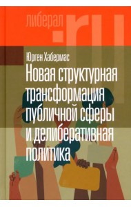 Новая структурная трансформация публичной сферы и делиберативная политика