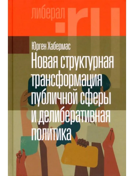 Новая структурная трансформация публичной сферы и делиберативная политика