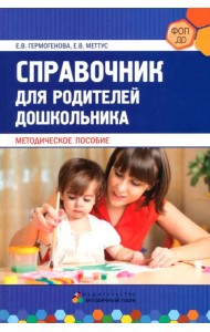 Справочник для родителей дошкольника