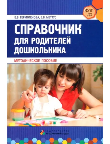 Справочник для родителей дошкольника