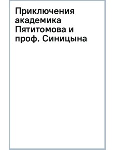 Приключения академика Пятитомова и профессора Синицына. От древних пирамид до Нового года