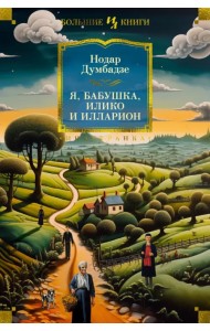 Я, бабушка, Илико и Илларион