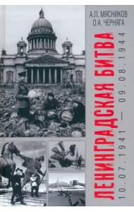 Ленинградская битва. 10.07.1941-09.08.1944