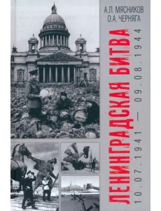Ленинградская битва. 10.07.1941-09.08.1944 Ленинградская битва. 10.07.1941-09.08.1944