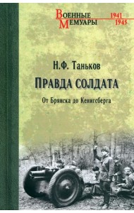 Правда солдата. От Брянска до Кенисберга
