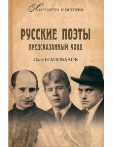 Русские поэты. Предсказанный уход