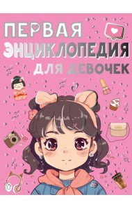Первая энциклопедия для девочек