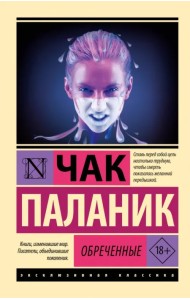 Обреченные