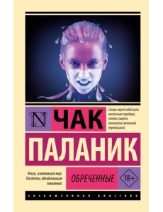 Обреченные