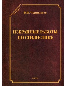 Избранные работы по стилистике