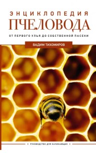 Энциклопедия пчеловода. От первого улья до собственной пасеки