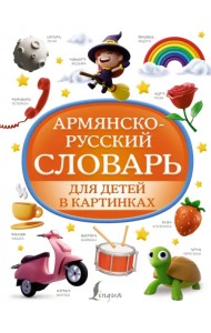 Армянско-русский словарь для детей в картинках