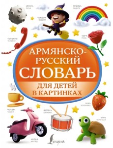 Армянско-русский словарь для детей в картинках Армянско-русский словарь для детей в картинках