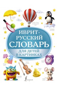 Иврит-русский словарь для детей в картинках