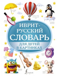 Иврит-русский словарь для детей в картинках Иврит-русский словарь для детей в картинках