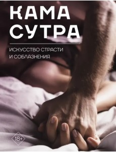 Камасутра. Искусство страсти и соблазнения Камасутра. Искусство страсти и соблазнения