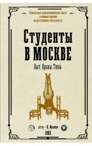 Студенты в Москве. Быт. Нравы. Типы