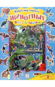 Животные всего мира. Живой мир планеты