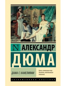 Дама с камелиями