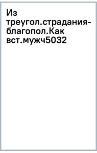Из треугольника страдания — в треугольник благополучия. Как встретить своего мужчину