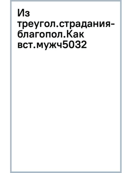 Из треугольника страдания — в треугольник благополучия. Как встретить своего мужчину