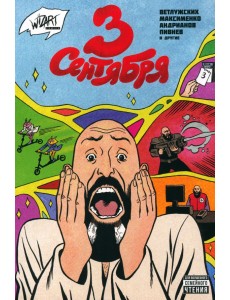 3 сентября 3 сентября