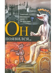 Он появился... Советская мистическая проза 20-30-х годов