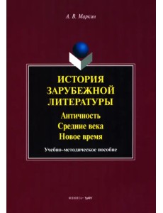 История зарубежной литературы. Античность. Средние века История зарубежной литературы. Античность. Средние века