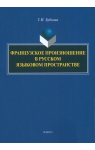 Французское произношение в русском языковом пространстве