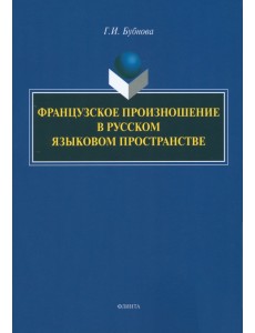 Французское произношение в русском языковом пространстве