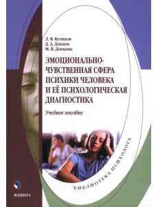 Эмоционально-чувственная сфера психики человека. Учебное пособие
