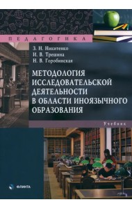 Методология исследовательской деятельности в области иноязычного образования. Учебник