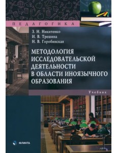 Методология исследовательской деятельности в области иноязычного образования. Учебник Методология исследовательской деятельности в области иноязычного образования. Учебник
