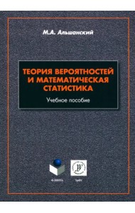 Теория вероятностей и математическая статистика. Учебное пособие