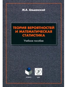 Теория вероятностей и математическая статистика. Учебное пособие Теория вероятностей и математическая статистика. Учебное пособие