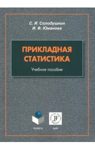 Прикладная статистика. Учебное пособие