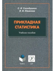 Прикладная статистика. Учебное пособие