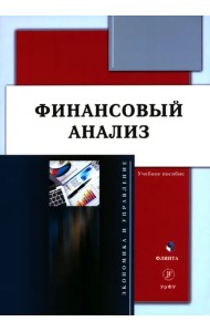 Финансовый анализ. Учебное пособие