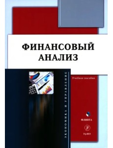 Финансовый анализ. Учебное пособие Финансовый анализ. Учебное пособие