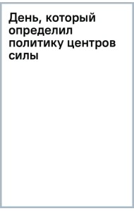 День, который определил политику центров силы