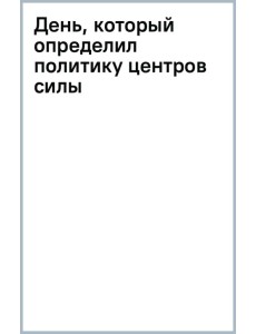День, который определил политику центров силы День, который определил политику центров силы